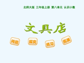 小学数学北师大2011课标版三年级文具店-课件-(2)