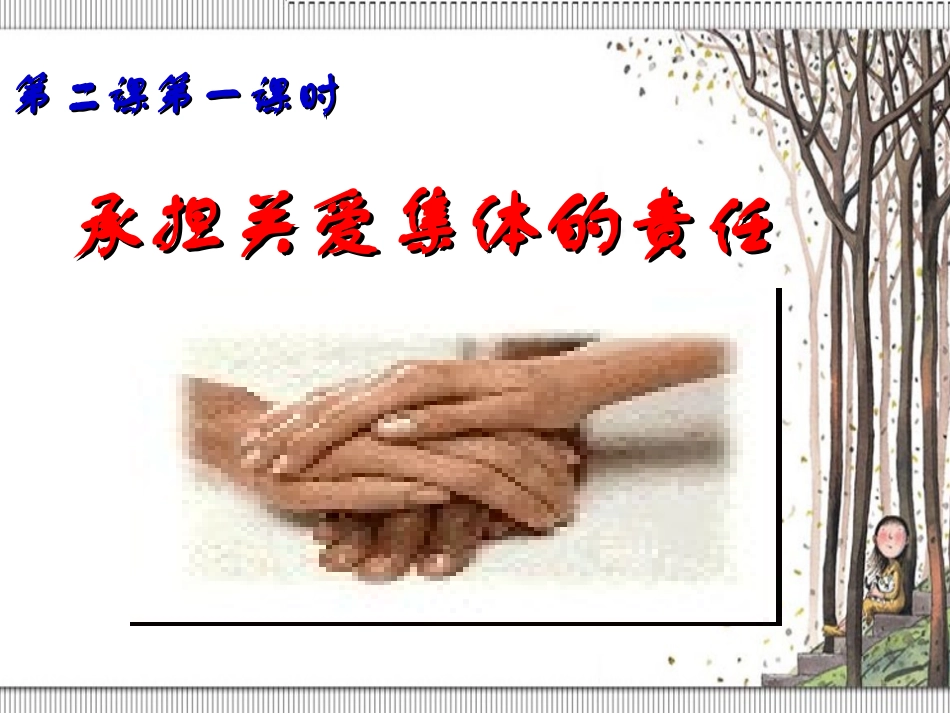 承担关爱集体的责任1_第1页