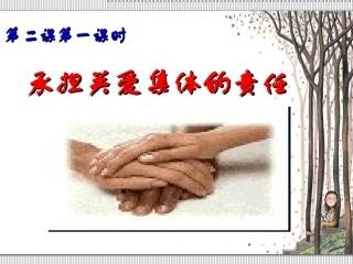 承担关爱集体的责任1