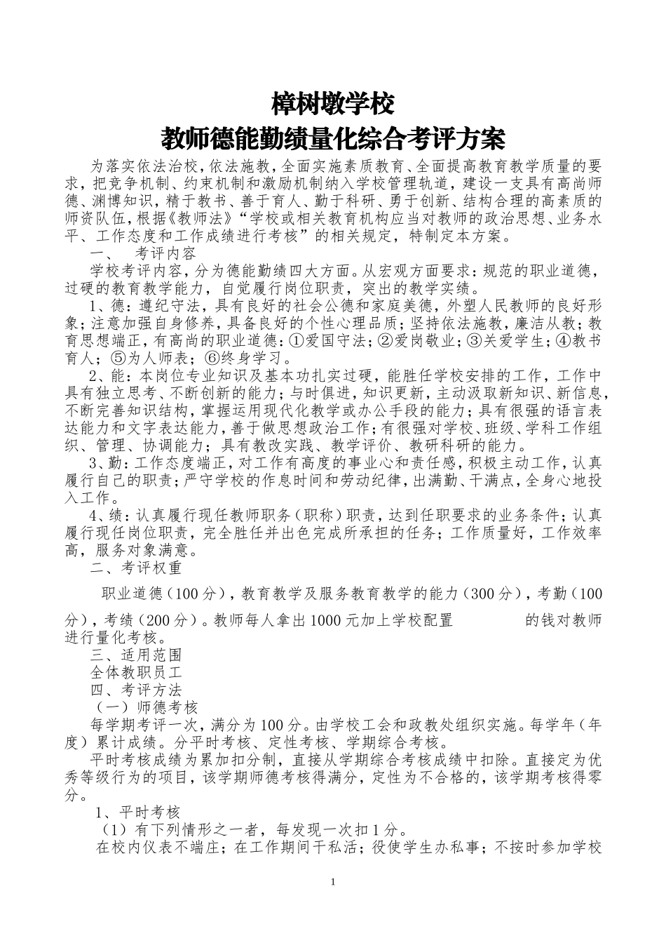 教师德能勤绩量化综合考评方案_第1页
