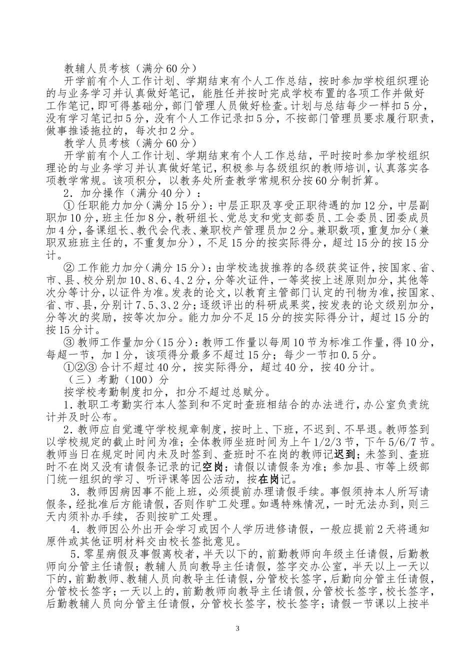 教师德能勤绩量化综合考评方案_第3页
