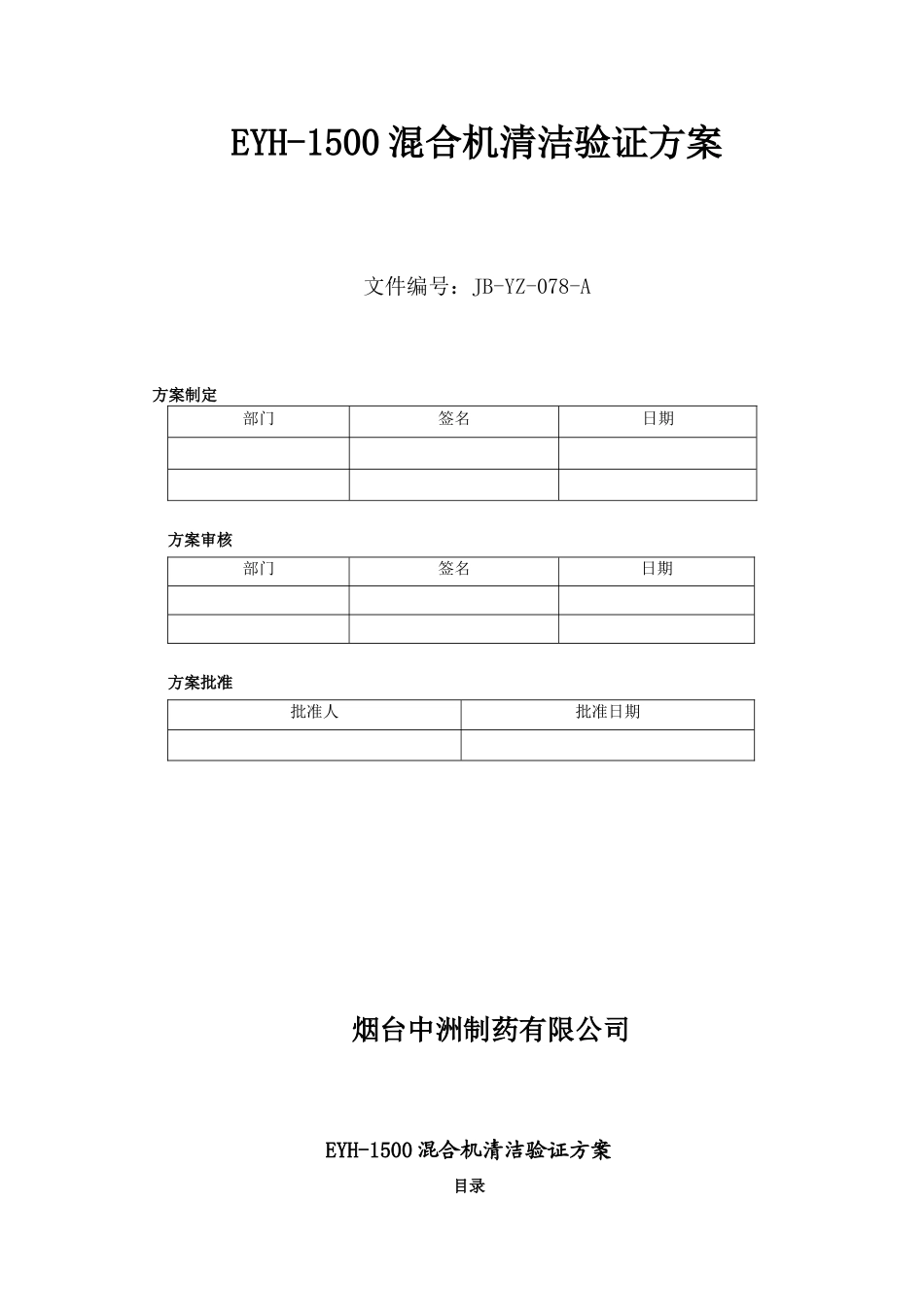 二维混合机清洁验证方案_第1页