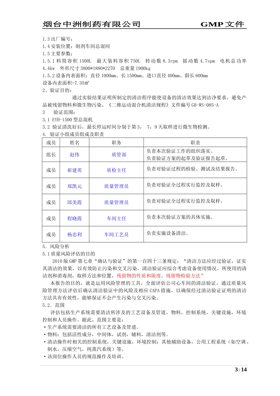 二维混合机清洁验证方案_第3页