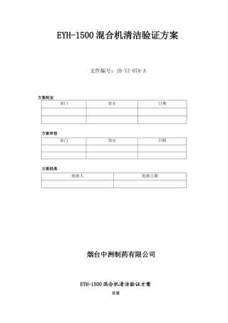 二维混合机清洁验证方案