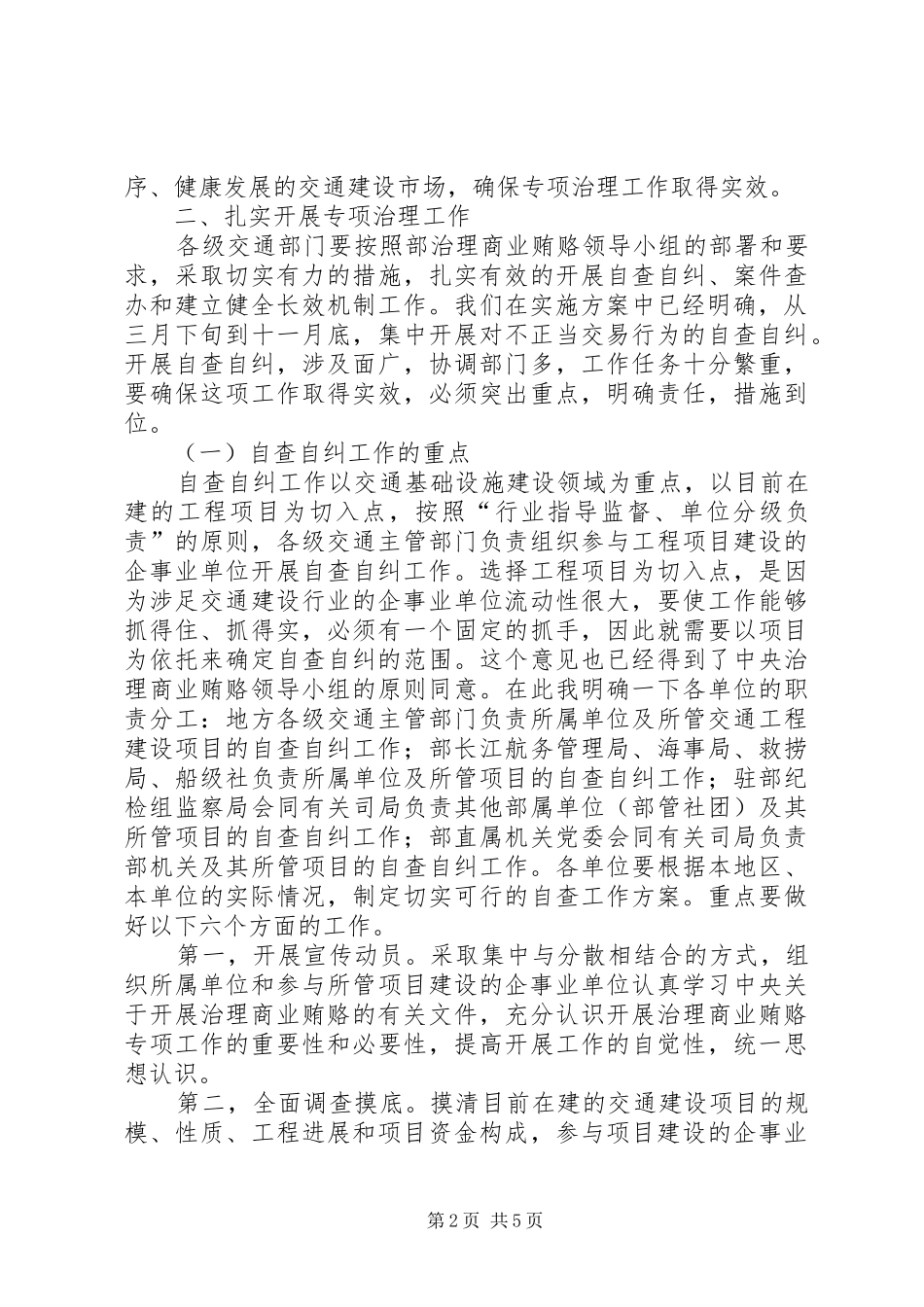 交通部治理商业贿赂会议讲话_第2页