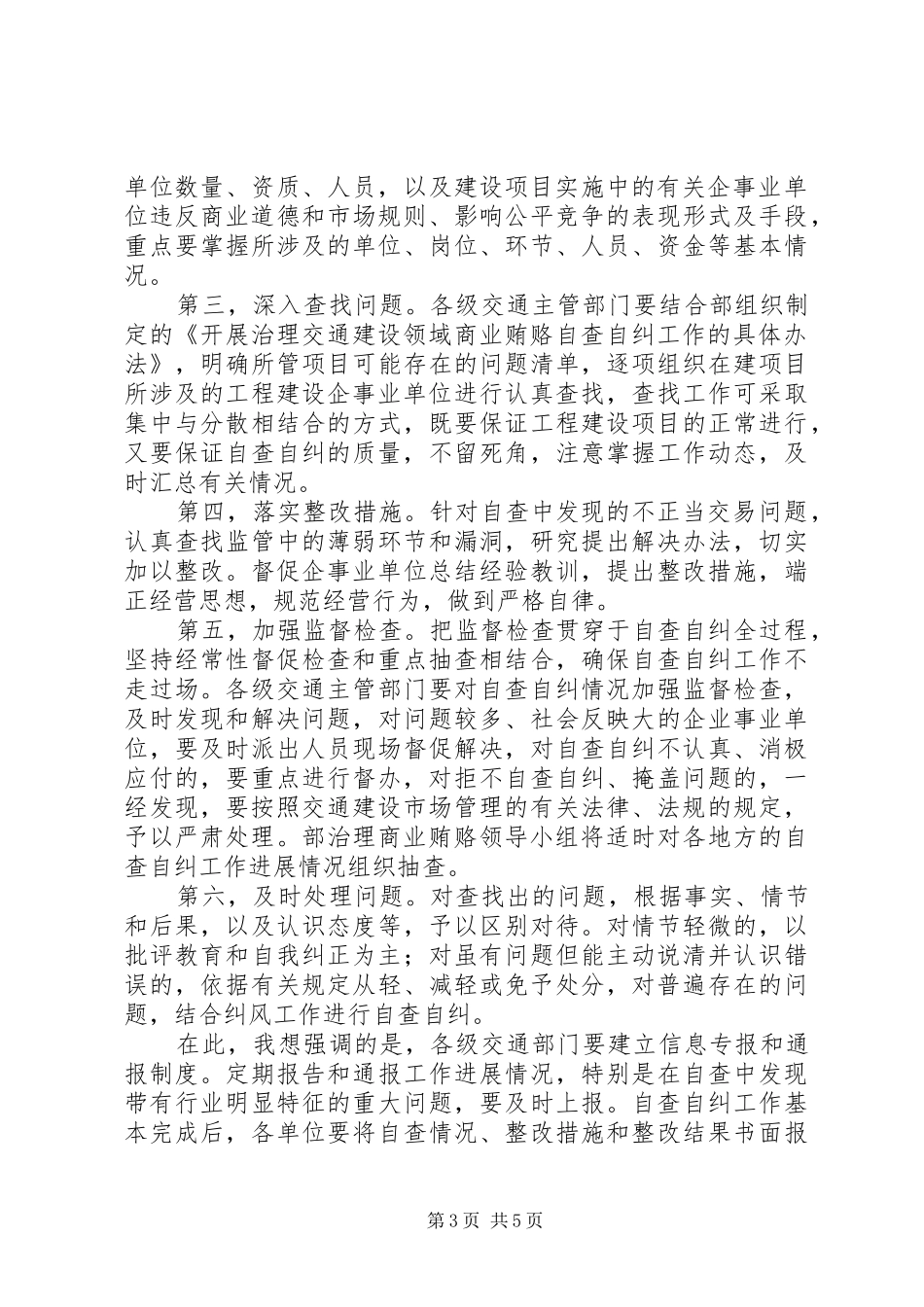 交通部治理商业贿赂会议讲话_第3页