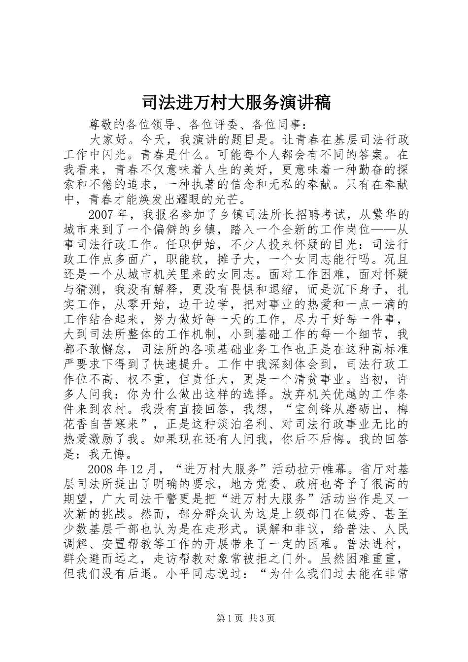 司法进万村大服务演讲稿_第1页
