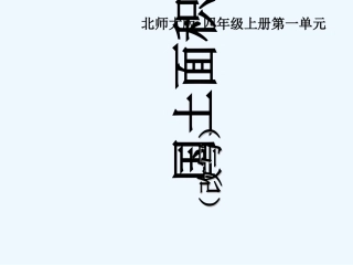 国土面积(改写)