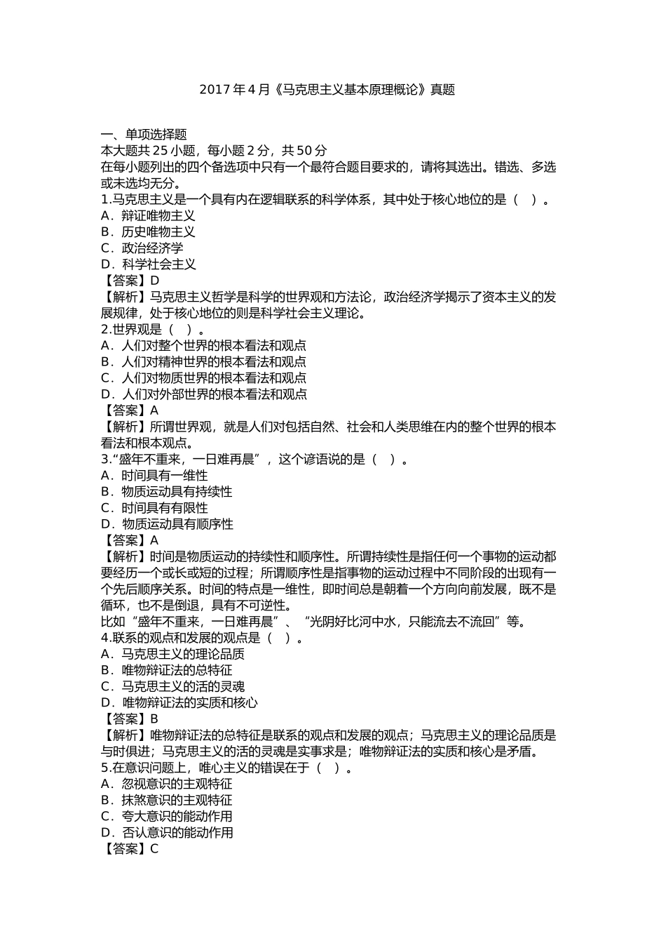 自考2017年04月《马克思主义基本原理概论》真题_第1页