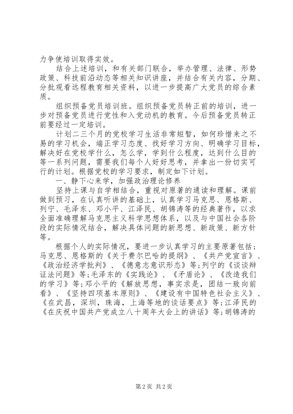 关于党员的党性锻炼个人学习计划安排三篇_第2页