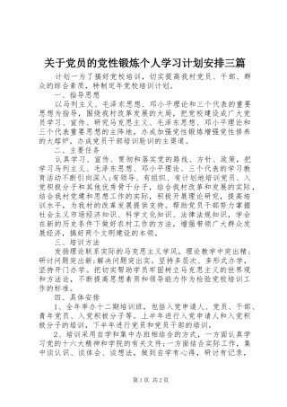 关于党员的党性锻炼个人学习计划安排三篇