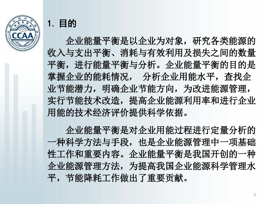 企业能量平衡_第3页
