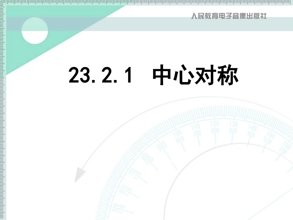 2321中心对称_第1页