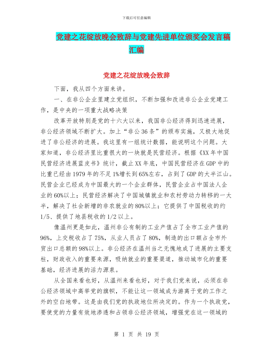 党建之花绽放晚会致辞与党建先进单位颁奖会发言稿汇编_第1页