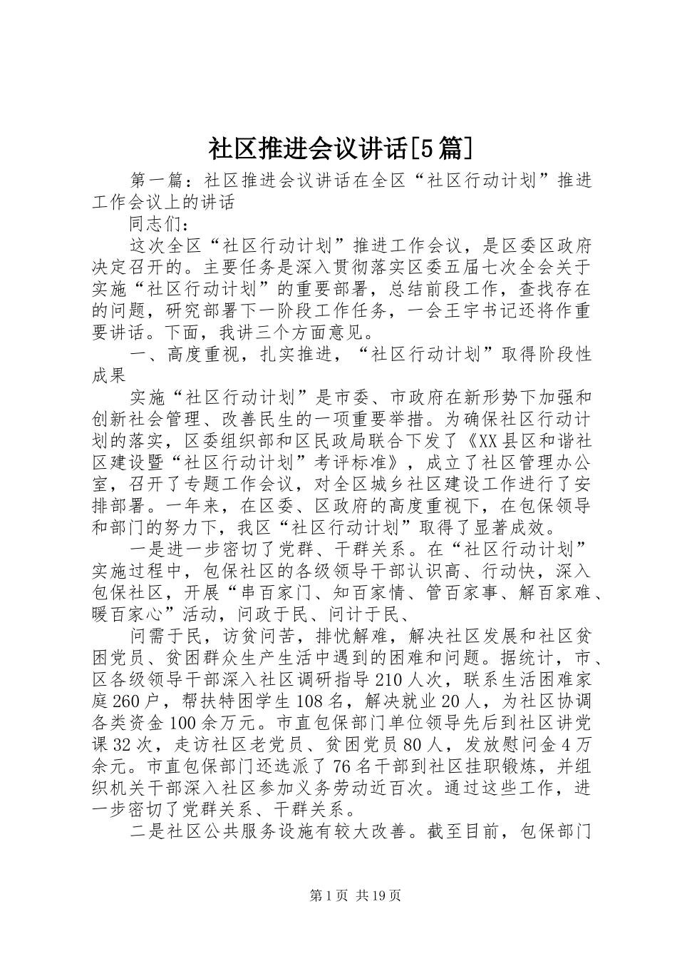 社区推进会议讲话[5篇]_第1页