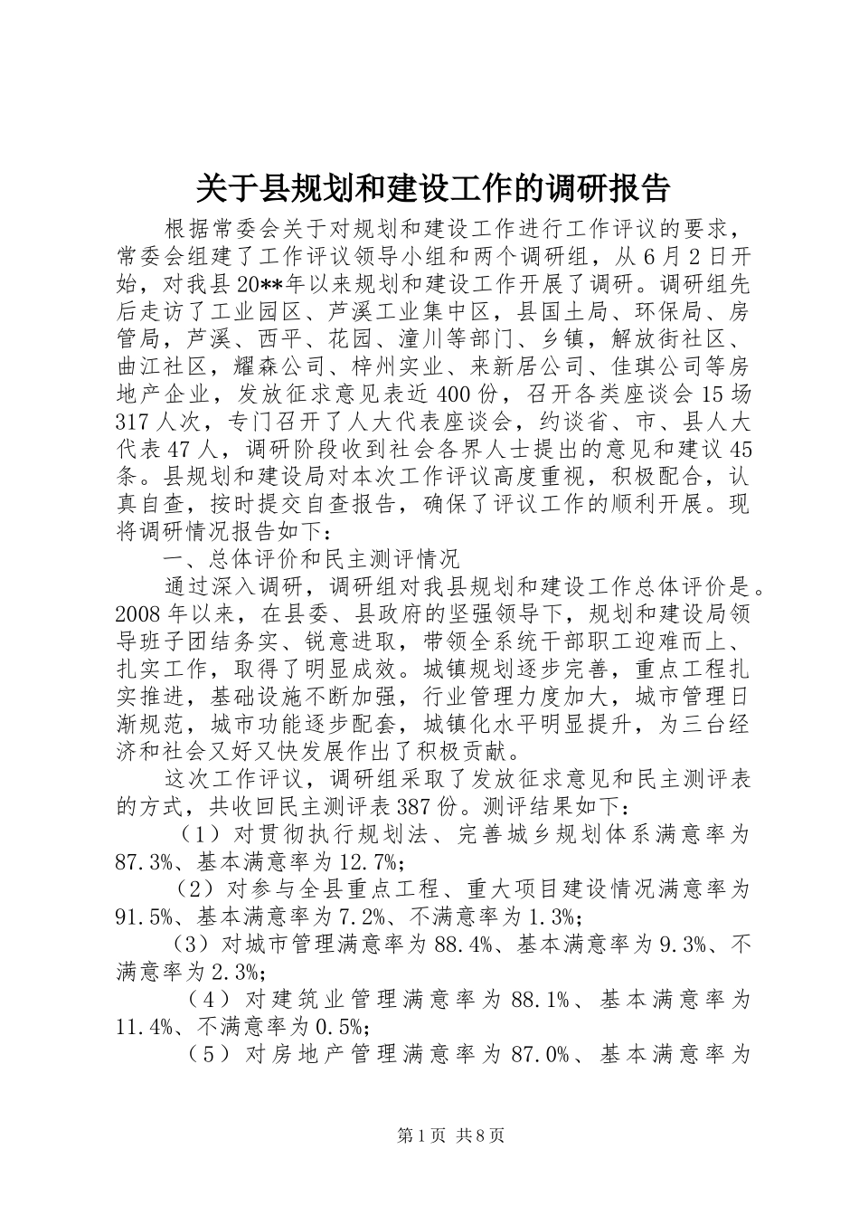 关于县规划和建设工作的调研报告_第1页