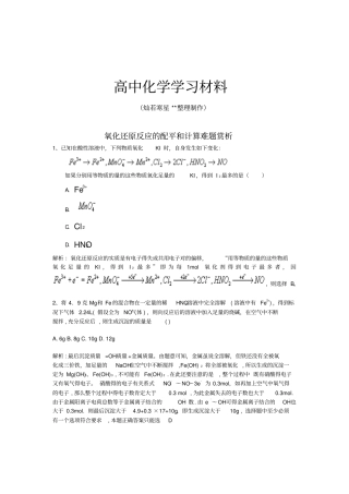 人教版高中化学必修一氧化还原反应的配平和计算难题赏析