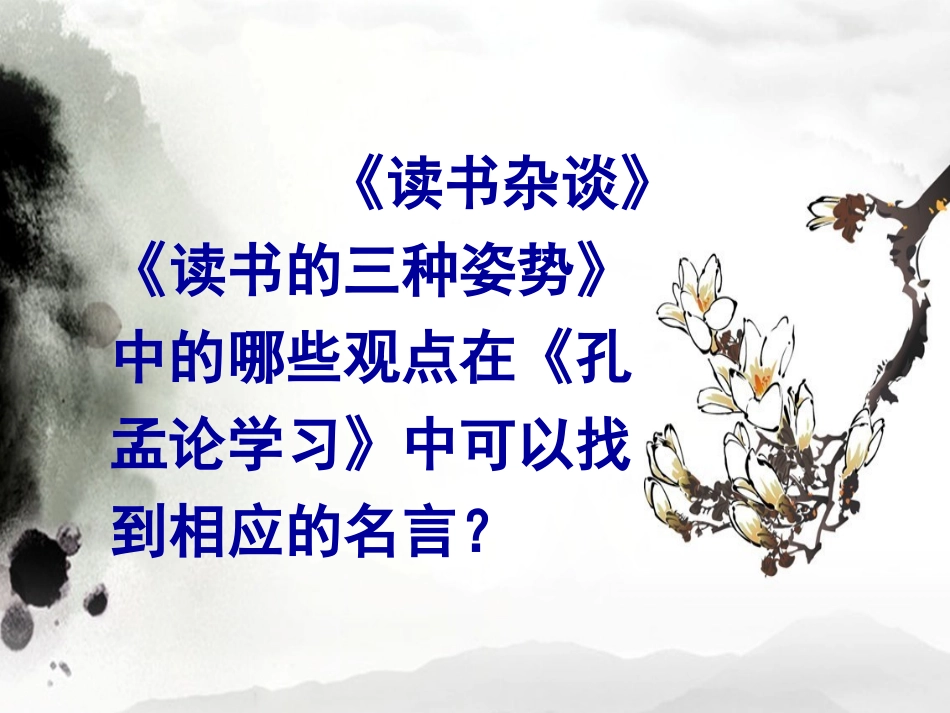 《读书杂谈》《读书的三种姿势》阅读探究_第1页