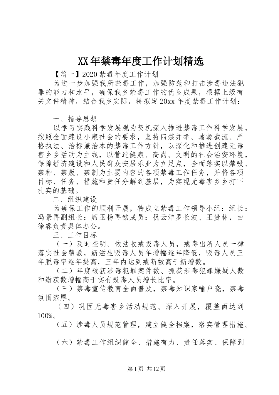 XX年禁毒年度工作计划精选_第1页