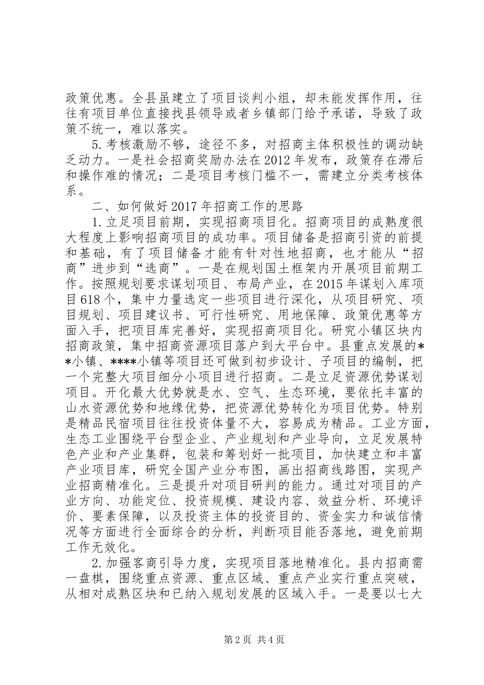 做好XX年招商工作的计划_第2页