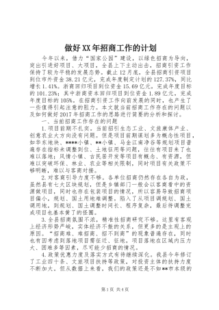 做好XX年招商工作的计划