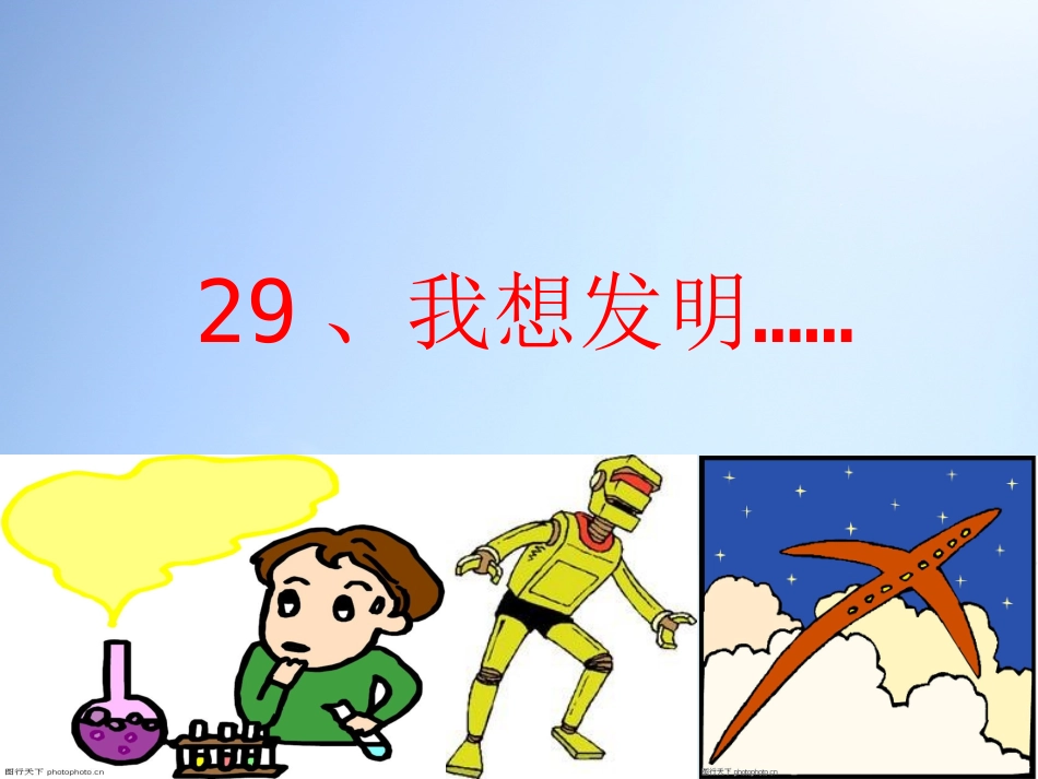 《我想发明》课件_第2页