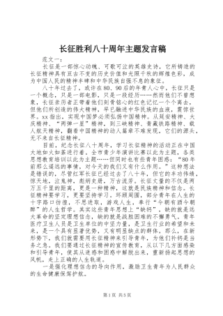 长征胜利八十周年主题发言稿