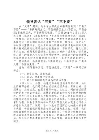 领导讲话“三要”“三不要”