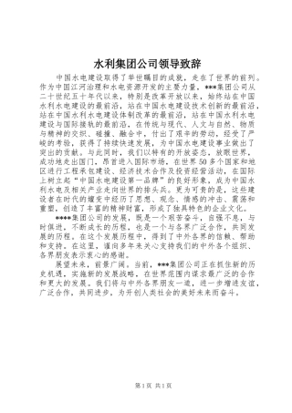 水利集团公司领导致辞