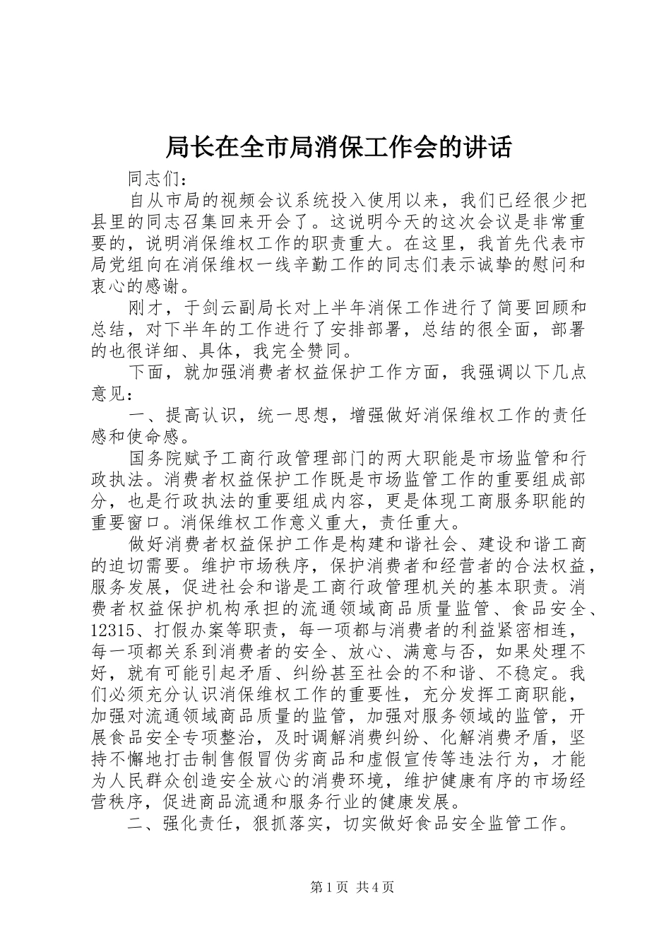 局长在全市局消保工作会的讲话_第1页