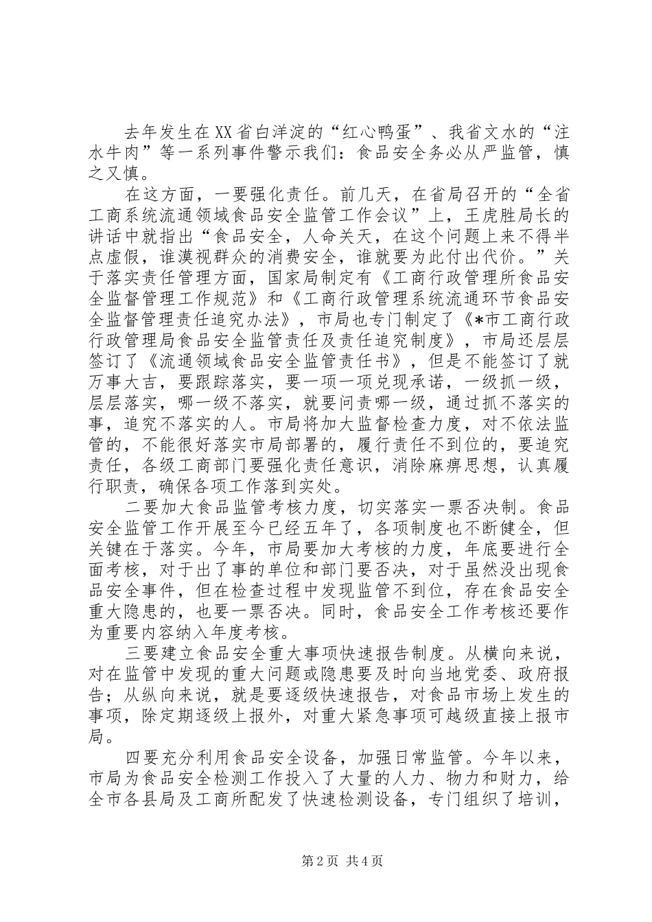 局长在全市局消保工作会的讲话_第2页