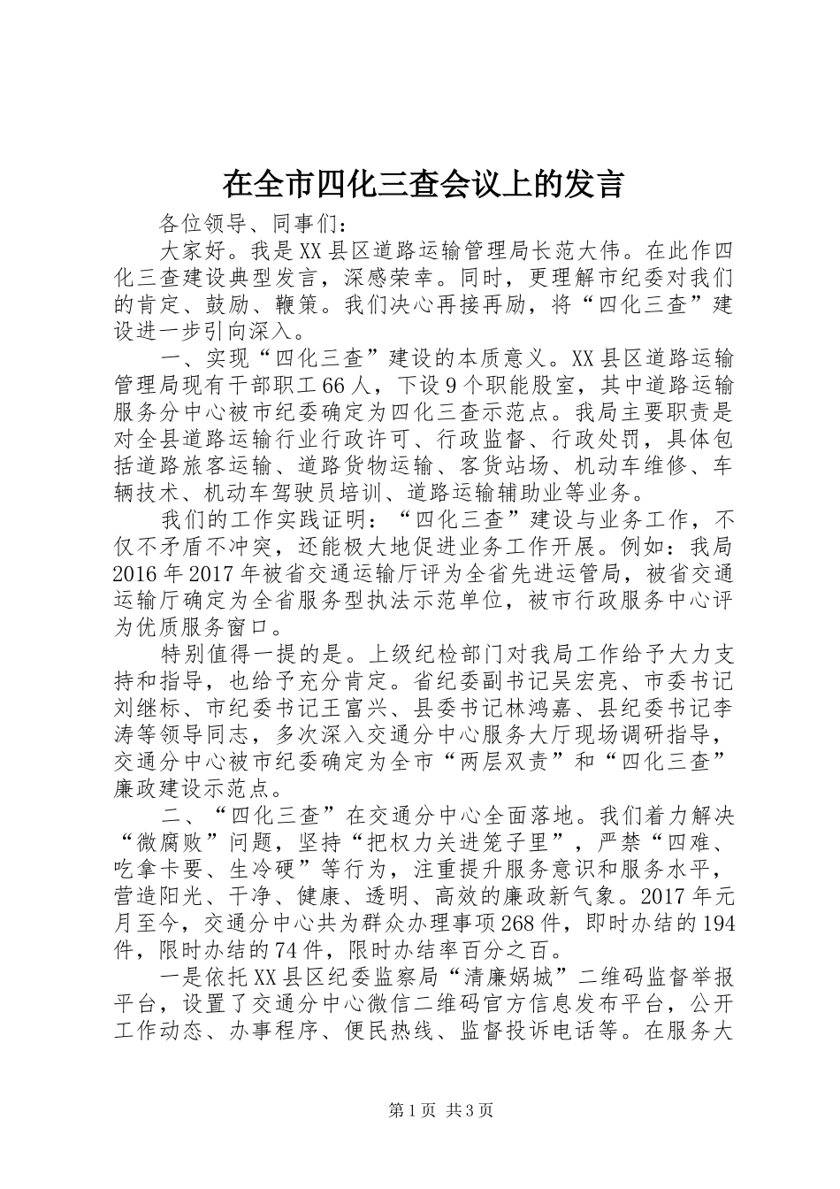 在全市四化三查会议上的发言_第1页