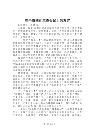 在全市四化三查会议上的发言