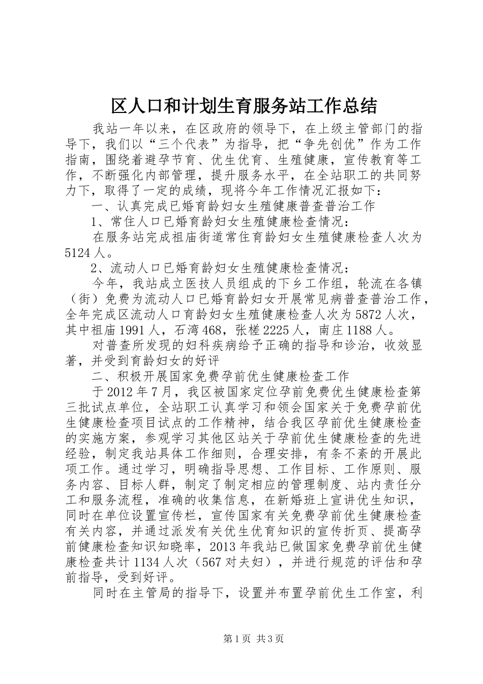 区人口和计划生育服务站工作总结_第1页