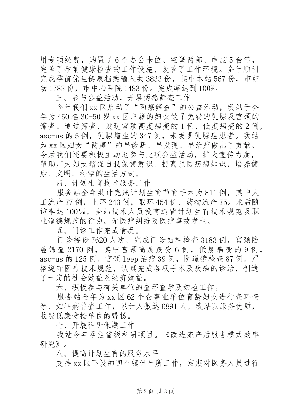 区人口和计划生育服务站工作总结_第2页