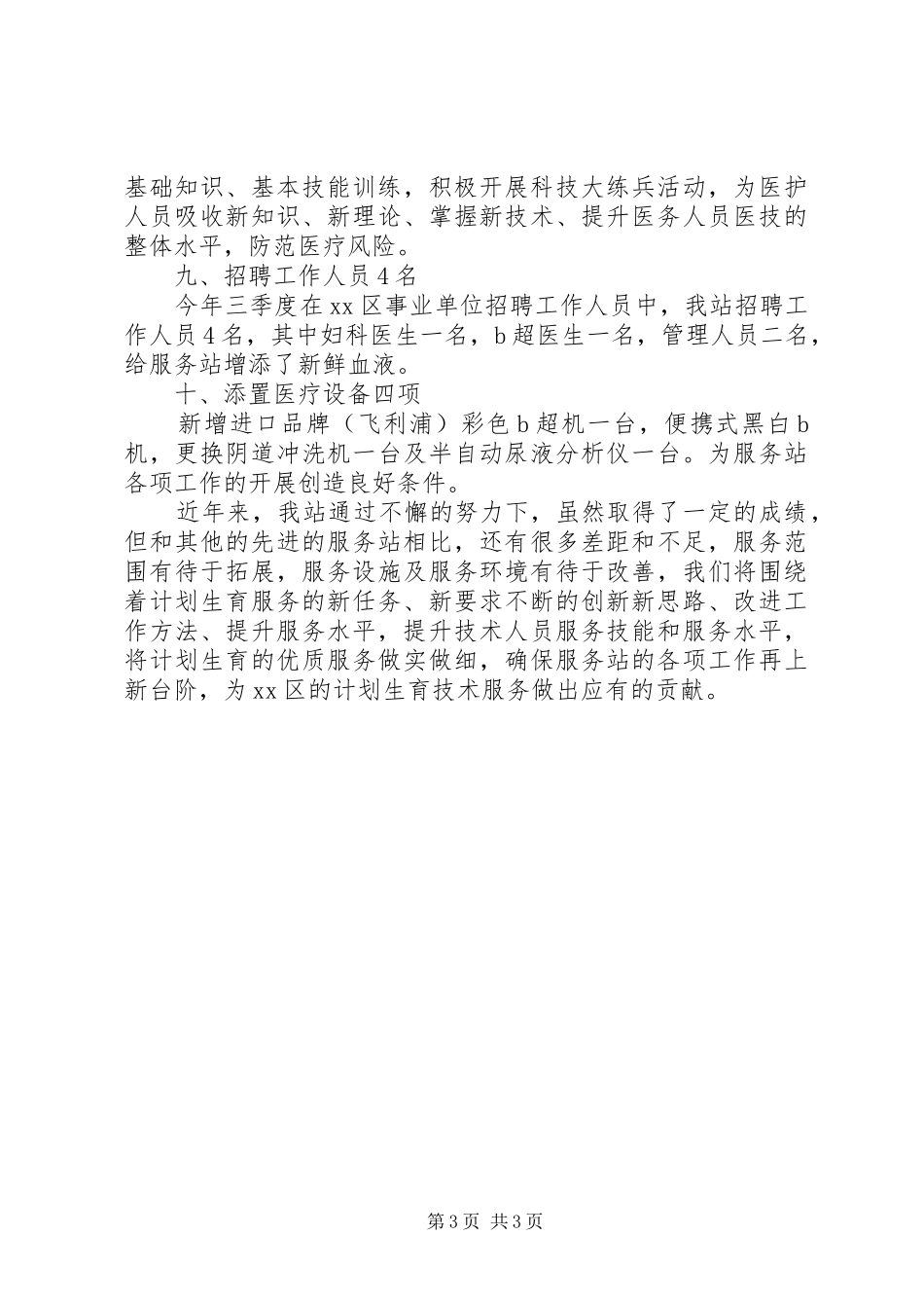 区人口和计划生育服务站工作总结_第3页