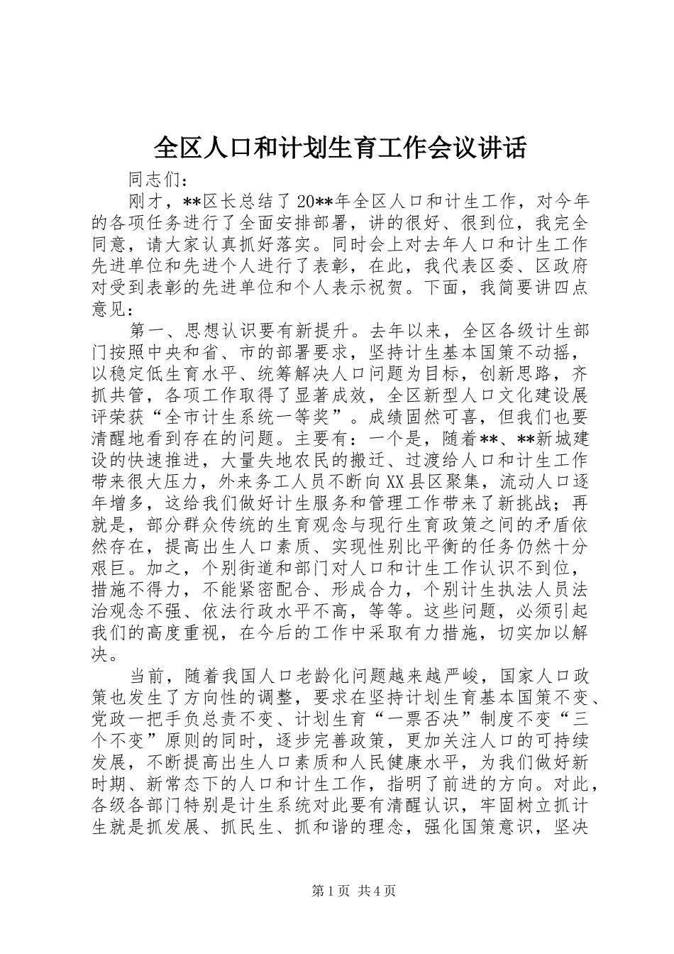 全区人口和计划生育工作会议讲话_第1页