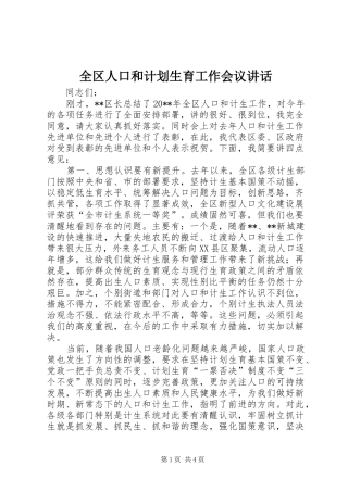 全区人口和计划生育工作会议讲话
