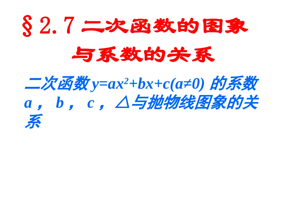 2.7二次函数的图象与系数的关系_第1页