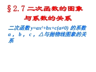 2.7二次函数的图象与系数的关系