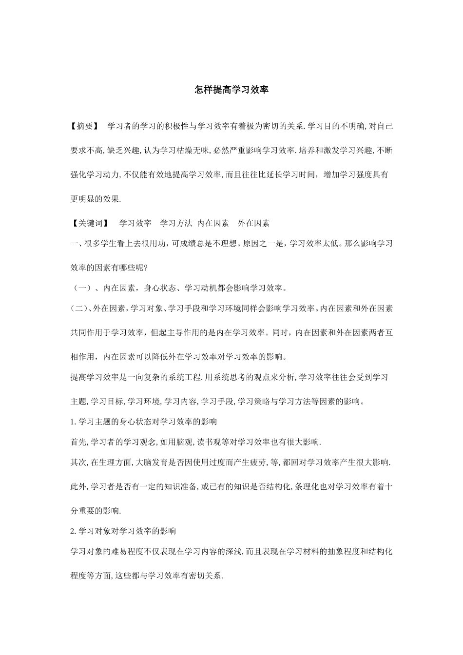 怎样提高学习效率  论文_第1页