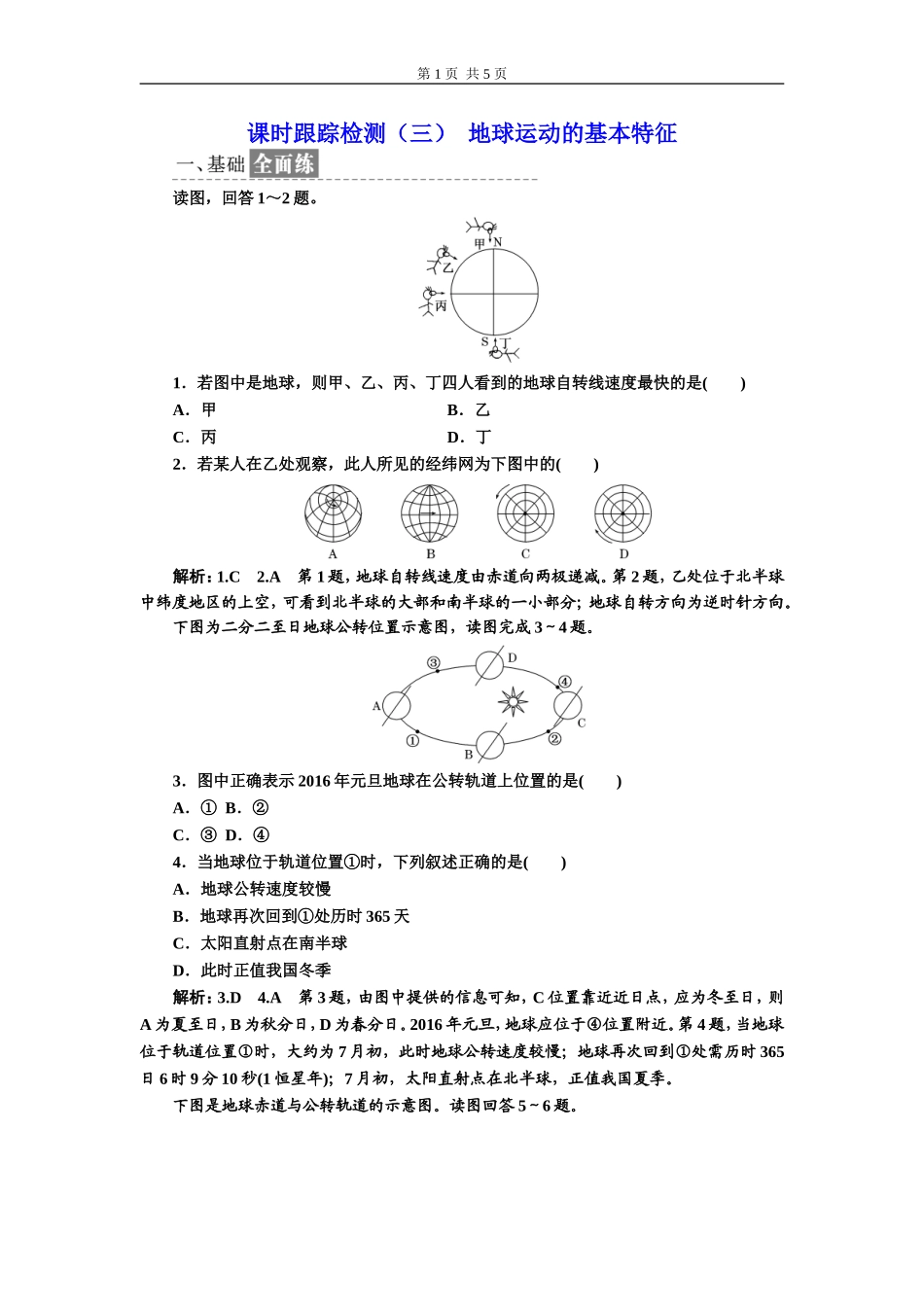 课时跟踪检测(三)  地球运动的基本特征_第1页