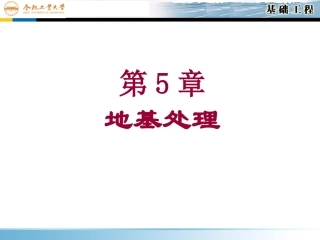 基础工程课件——第5章地基处理