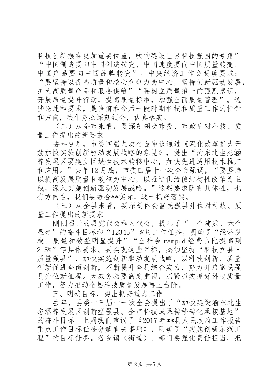 在全县科技质监工作会议上的讲话_第2页