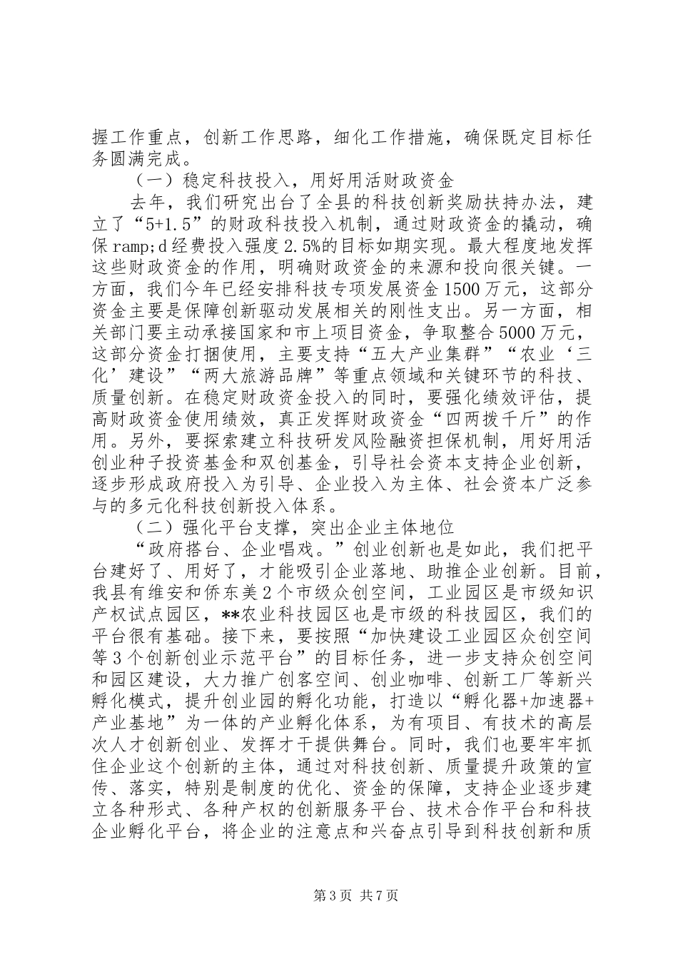 在全县科技质监工作会议上的讲话_第3页