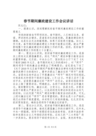 春节期间廉政建设工作会议讲话