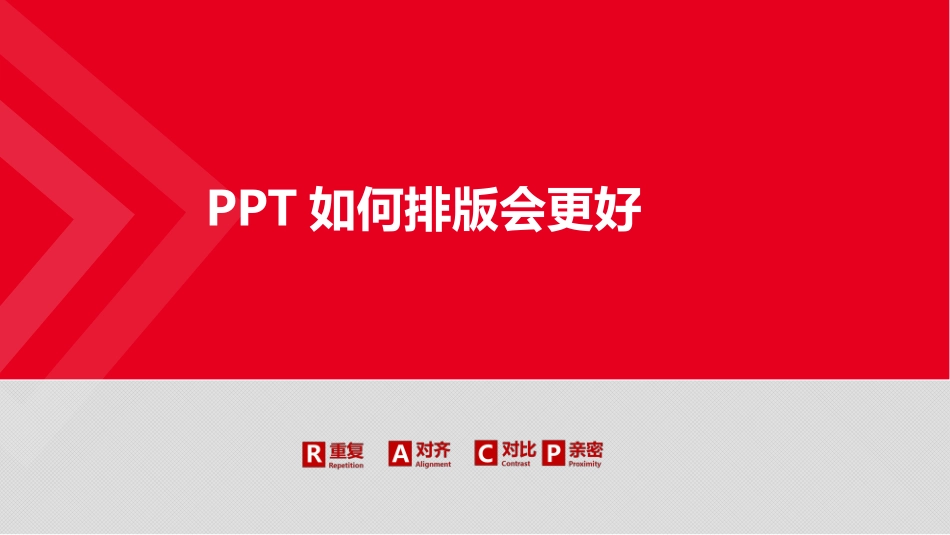 制作PPT四项原则_第1页