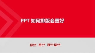 制作PPT四项原则