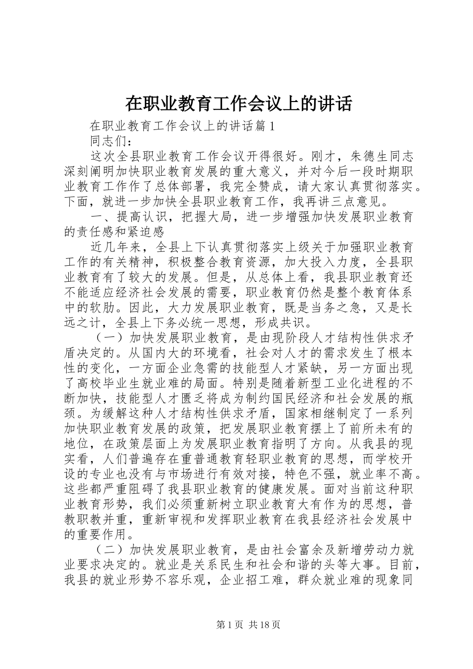 在职业教育工作会议上的讲话_第1页