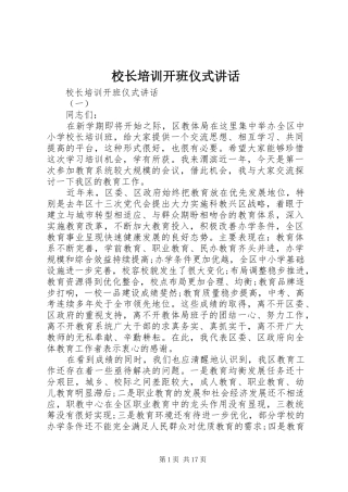 校长培训开班仪式讲话
